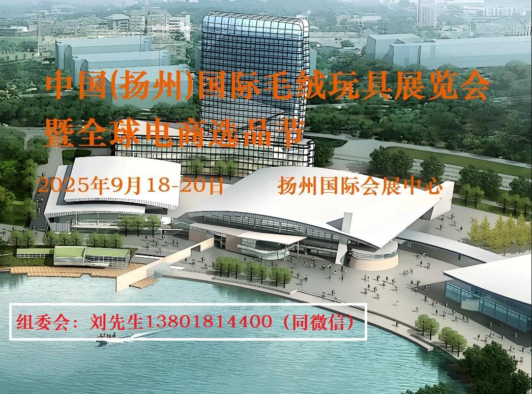 丨2025中国扬州国际毛绒玩具展览会j9九游会入口首页全国毛绒玩具展会